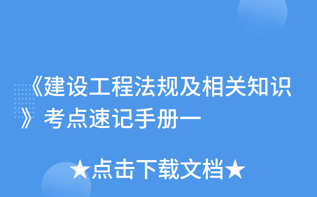 《建设工程法规及相关知识》考点速记手册一