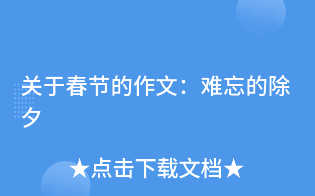 关于春节的作文：难忘的除夕