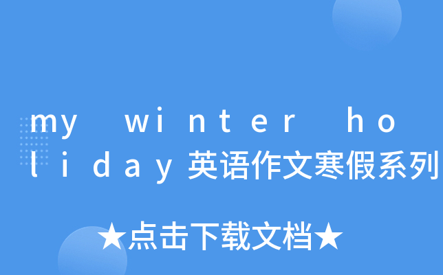 my winter holiday英语作文寒假系列
