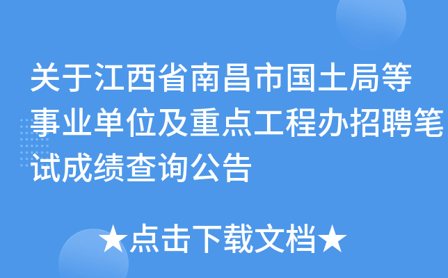 关于江西省南昌市国土局等事业单位及重点工程办招聘笔试成绩查询公告