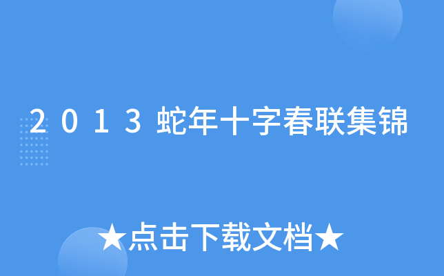 2013蛇年十字春联集锦