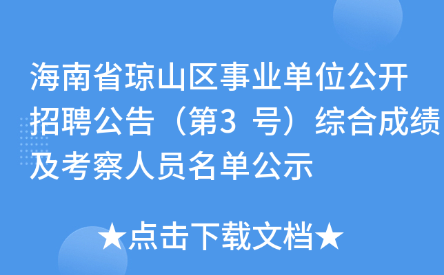海南省琼山区事业单位公开招聘公告（第3号）综合成绩及考察人员名单公示