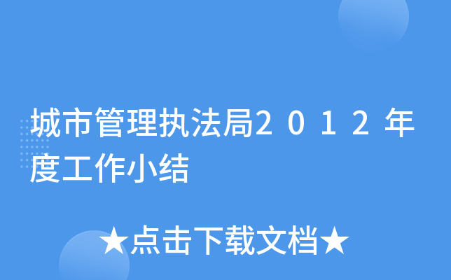 城市管理执法局2012年度工作小结