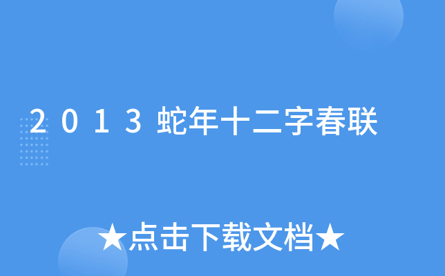 2013蛇年十二字春联