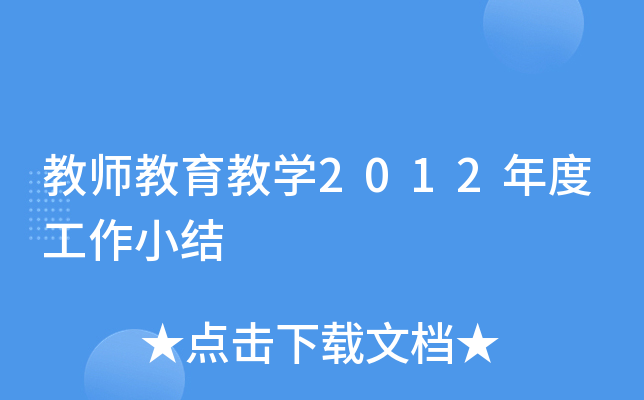 教师教育教开云kaiyun(中国)2012年度工作小结