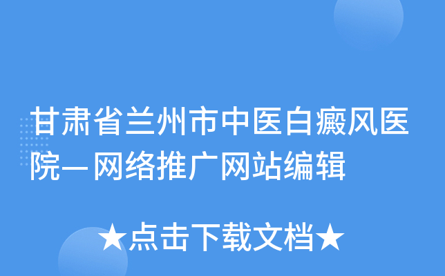 甘肃省兰州市中医白癜风医院—网络推广网站编辑