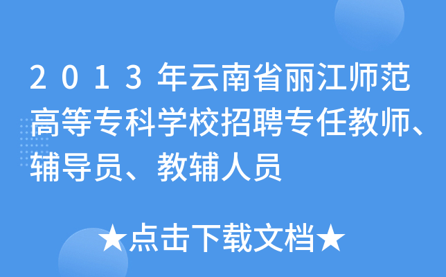2013年云南省丽江师范高等专科开云kaiyun(中国)校招聘专任教师、辅导员、教辅人员