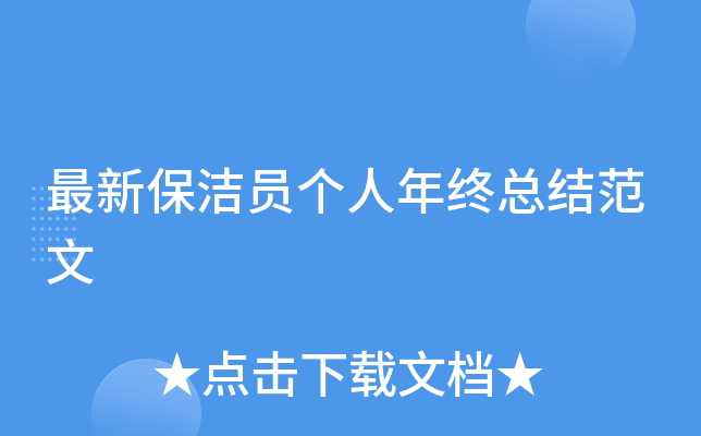 最新保洁员个人年终总结范文