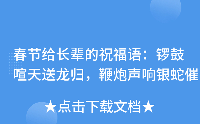 春节给长辈的祝福语：锣鼓喧天送龙归，鞭炮声响银蛇催