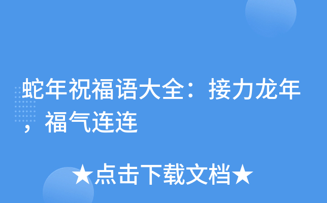 蛇年祝福语大全：接力龙年，福气连连