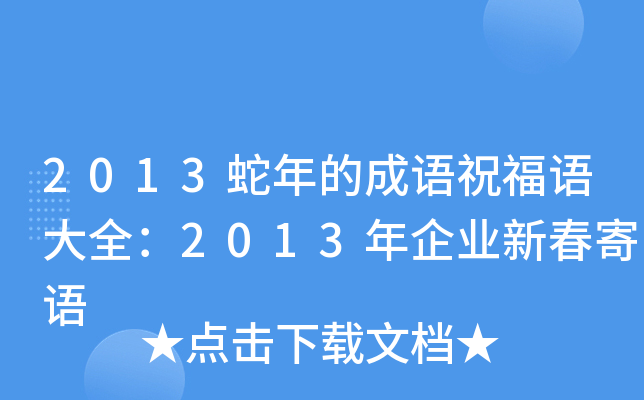 2013蛇年的成语祝福语大全：2013年企业新春寄语