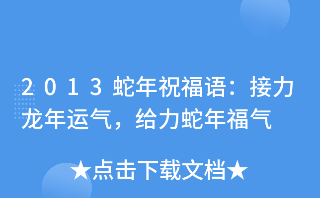 2013蛇年祝福语：接力龙年运气，给力蛇年福气