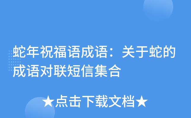蛇年祝福语成语：关于蛇的成语对联短信集合
