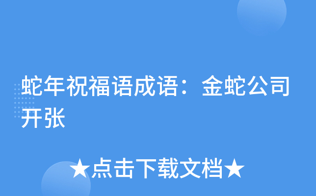 蛇年祝福语成语：金蛇公司开张