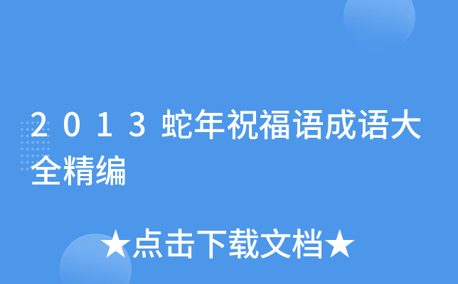 2013蛇年祝福语成语大全精编