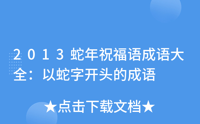 2013蛇年祝福语成语大全：以蛇字开头的成语