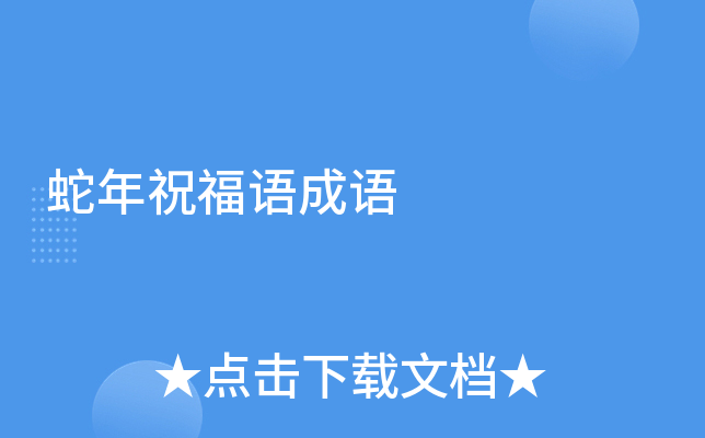 蛇年祝福语成语