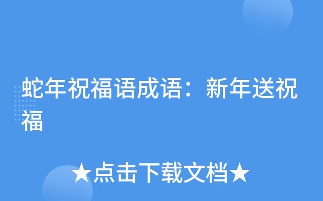 蛇年祝福语成语：新年送祝福