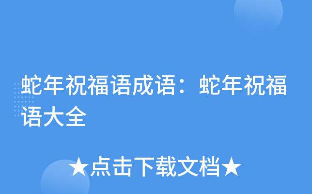 蛇年祝福语成语：蛇年祝福语大全