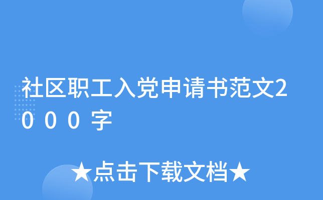 社区职工入党申请书范文2000字