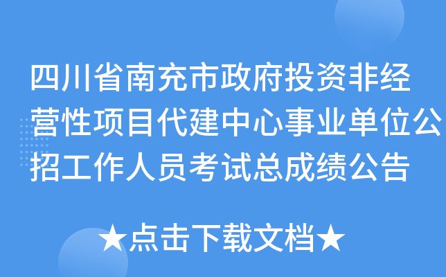 四川省南充市政府投资非经营性项目代建中心事业单位公招工作人员考试总成绩公告