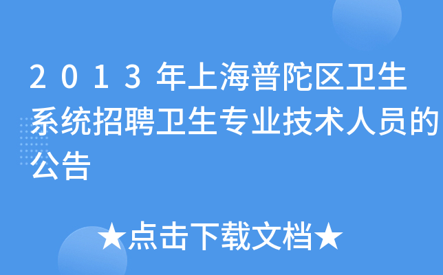 2013年上海普陀区卫生系统招聘卫生专业技术人员的公告