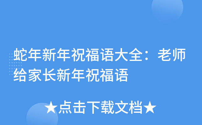 蛇年新年祝福语大全：老师给家长新年祝福语