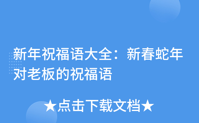 新年祝福语大全：新春蛇年对老板的祝福语