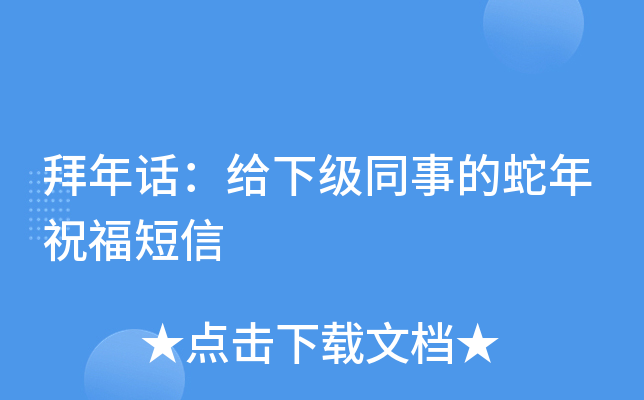 拜年话：给下级同事的蛇年祝福短信