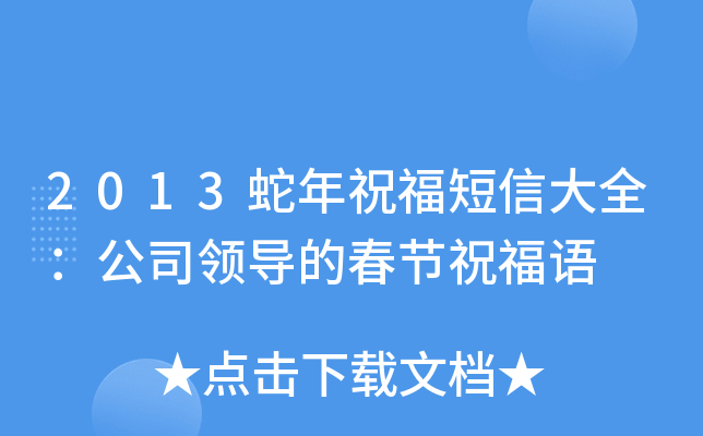 2013蛇年祝福短信大全：公司领导的春节祝福语