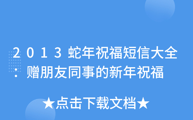2013蛇年祝福短信大全：赠朋友同事的新年祝福