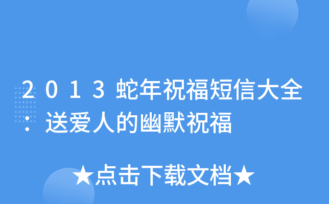 2013蛇年祝福短信大全：送爱人的幽默祝福