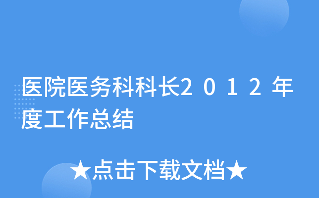 医院医务科科长2012年度工作总结