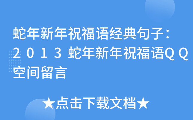 蛇年新年祝福语经典句子：2013蛇年新年祝福语QQ空间留言