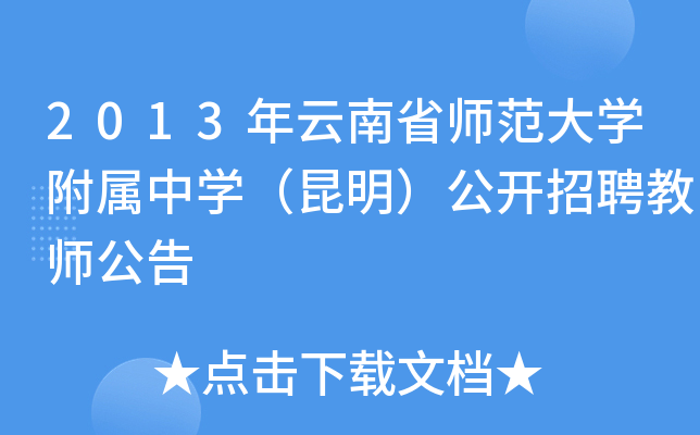 rar》附件1:《雲南師範大學附屬中學2013年公開招聘人員計劃表》監督