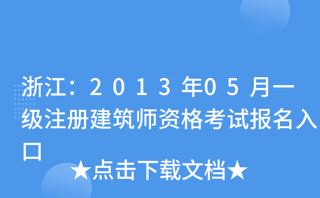 㽭201305һ(j)ע(c)Yԇ(bo)