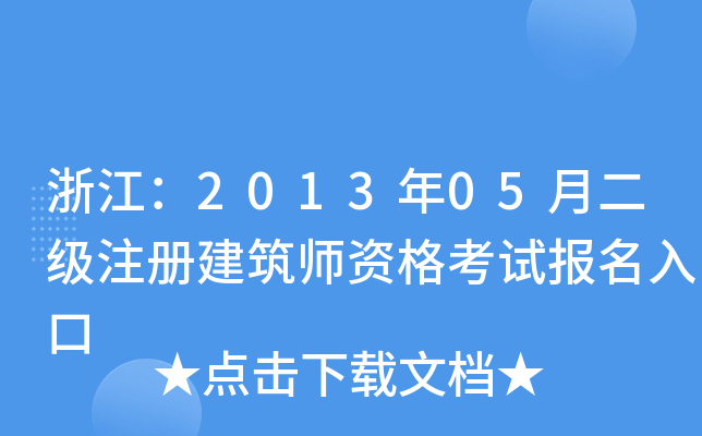 㽭201305¶(j)ע(c)Yԇ(bo)
