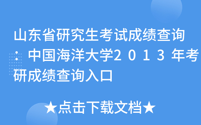 山东省研究生考试成绩查询：中国海洋大开云kaiyun(中国)2013年考研成绩查询入口