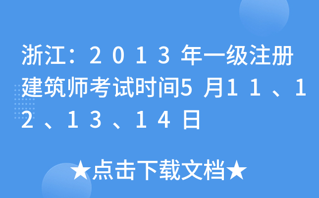 㽭2013һ(j)ע(c)ԇr(sh)g511121314