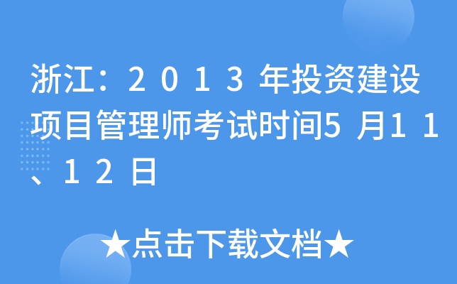 浙江：2013年投资建设项目管理师考试时间5月11、12日