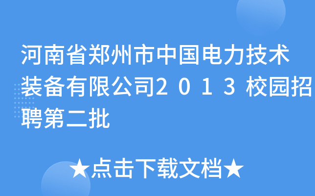 河南省郑州市中国电力技术装备有限公司2013校园招聘第二批