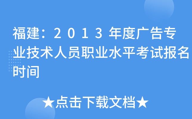 福建：2013年度广告专业技术人员职业水平考试报名时间