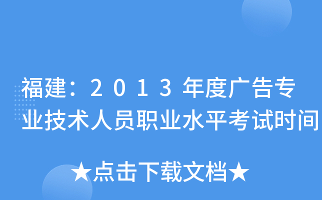 福建：2013年度广告专业技术人员职业水平考试时间