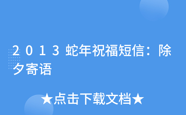 2013蛇年祝福短信：除夕寄语