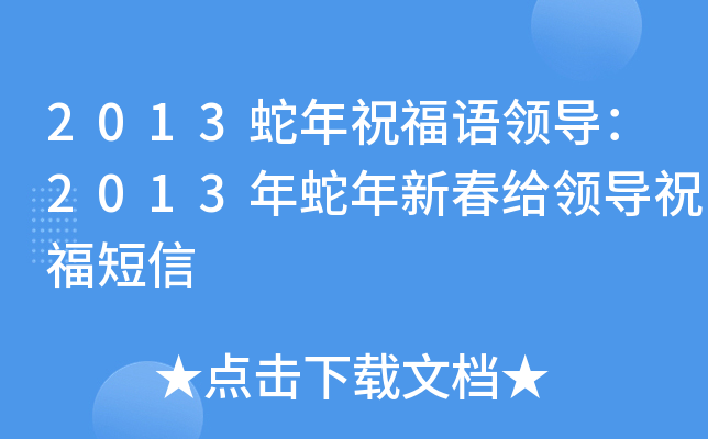 2013蛇年祝福语领导：2013年蛇年新春给领导祝福短信