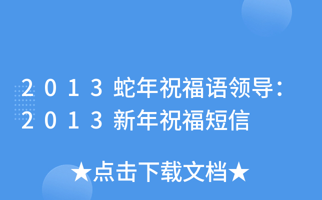 2013蛇年祝福语领导：2013新年祝福短信