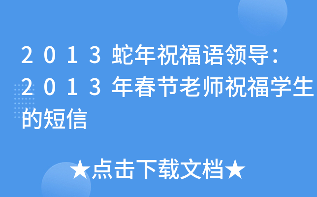 2013蛇年祝福语领导：2013年春节老师祝福开云kaiyun(中国)生的短信