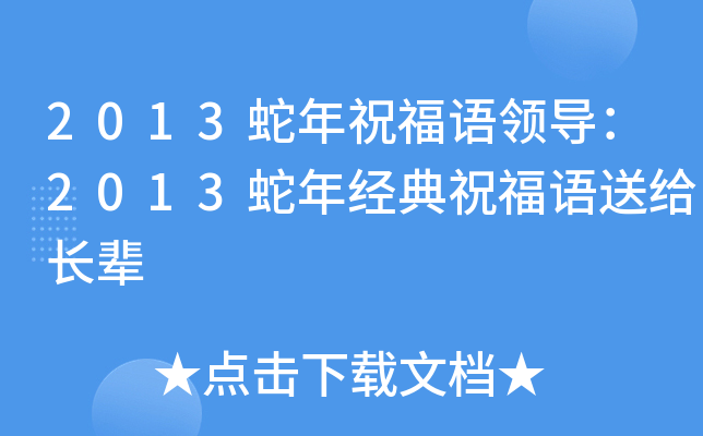 2013蛇年祝福语领导：2013蛇年经典祝福语送给长辈