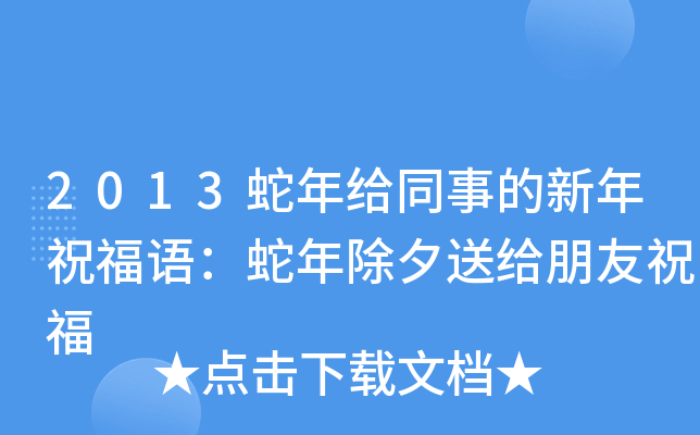 2013蛇年给同事的新年祝福语：蛇年除夕送给朋友祝福