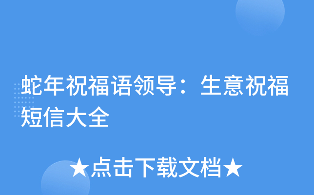 蛇年祝福语领导：生意祝福短信大全